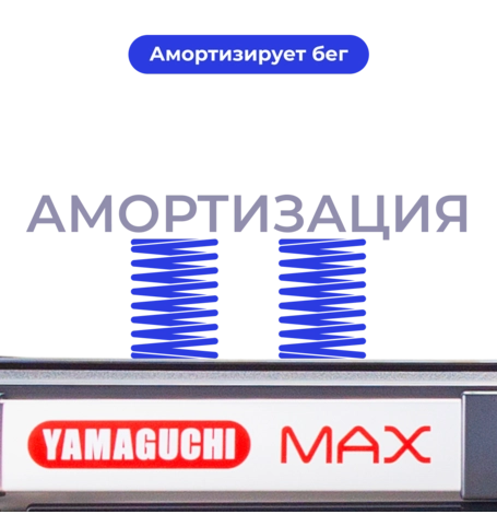 Беговая дорожка Yamaguchi MAX